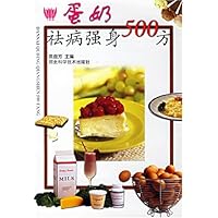 蛋奶祛病强身500方