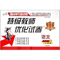 2013秋版•特级教师优化试卷:小学4年级语文(上•人教)