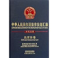 中华人民共和国法律法规汇编:民商法(中英)