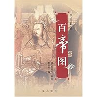 百帝图(图文版人物写真)