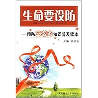 生命要设防:预防艾滋病知识普及读本