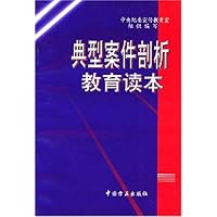 典型案件剖析教育读本