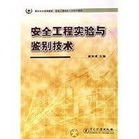 安全工程实验与鉴别技术