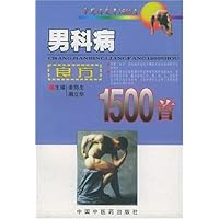男科病良方1500首