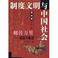 邮传万里:驿站与邮递