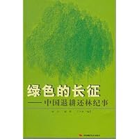 绿色的长征:中国退耕还林纪事