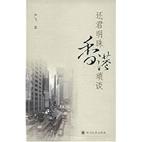 还君明珠香港琐谈