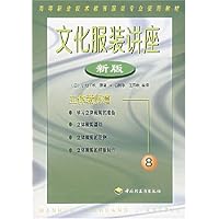 文化服装讲座:立体裁剪篇(新版)