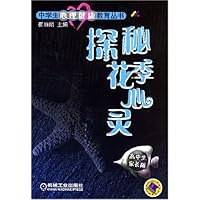 探秘花季心灵(高中生家长版)