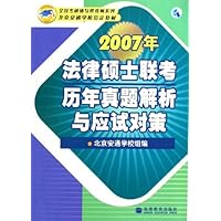 2007年法律硕士联考历年真题解析与应试对策