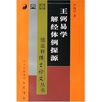 王弼易学解经体例探源