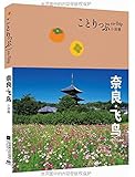 co-Trip小游趣:奈良·飞鸟