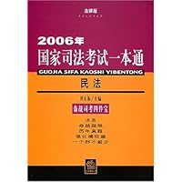 2006年国家司法考试一本通-民法(法律版)