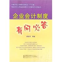 企业会计制度有问必答