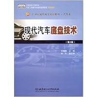 21世纪高职高专规划教材:现代汽车底盘技术(第2版)(汽车类)