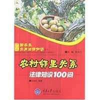 农村邻里关系法律知识100问