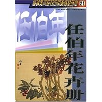 高等美术院校中国画临摹范本21:任伯年花卉册