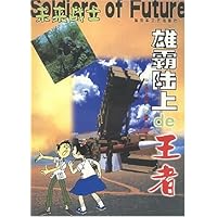 雄霸陆上的王者/未来战士丛书