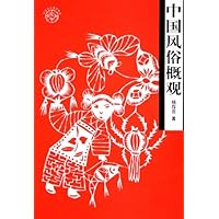 中国风俗概观