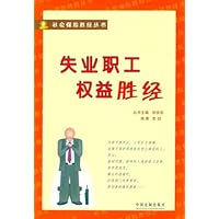 失业职工权益胜经