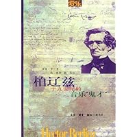 柏辽兹:十九世纪的音乐“鬼才”