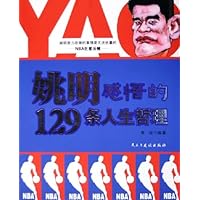 姚明感悟的129条人生哲理