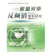 欧盟对华反倾销案例研究:以机械冶金类产品为例