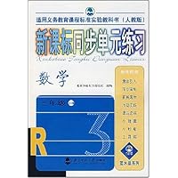 新课标同步单元练习:数学3年级(上册)(人教版)