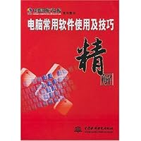 电脑常用软件使用及技巧精解(附光盘)