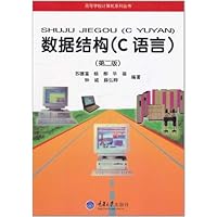 数据结构(C语言)(第2版)