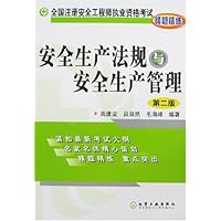 安全生产法规与安全生产管理(第2版)