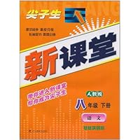 尖子生新课堂:语文(8年级下册)(人教版)(基础巩固版)