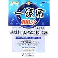 一练通100分基础知识&综合技能:1年级数学(上)(北师大版)(学生用书)(第1次修订)(附北京师范大学出版社实验教科书)