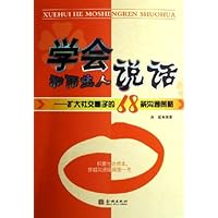 学会和陌生人说话:扩大社交圈子的68条沟通策略