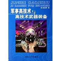 军事高技术与高技术武器装备