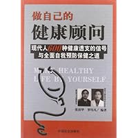 做自己的健康顾问:现代人600种健康透支的信号与全面自我预防保健之道