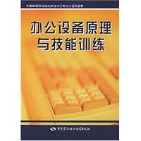 全国中等职业技术学校电子类专业通用教材：办公设备原理与技能训练