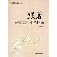 青少年必读的当代精品美文:跟着时光向前