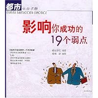 影响你成功的19个弱点