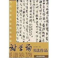 当代书法名家精装品赏析:谢季筠书法作品