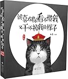 就喜欢你看不惯我又干不掉我的样子（附赠记事本）