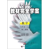 教材完全学案•7年级数学(上)(配人课版)(王后雄学案)