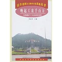 唤起工农千百万:安源路矿工人运动纪念馆