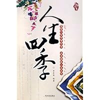 人生四季