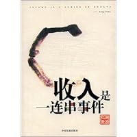 收入是一连串事件