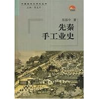 先秦手工业史