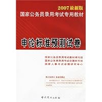 申论标准预测试卷(附卡)-2007国家公务员录用考试专用教材