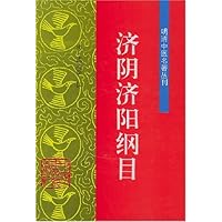 济阴济阳纲目(精装)