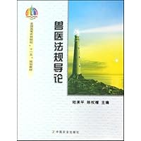 兽医法规导论(全国高等农林院校十一五规划教材)