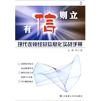 有信则立:现代连锁经营信息化实战手册